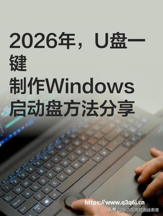鸿蒙PC系统安装详解：U盘启动盘制作+全程避坑指南